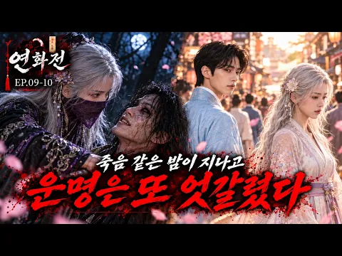 The Tale of Yeonhwa Episode 1