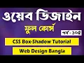 CSS Box Shadow Bangla CSS Box Shadow Tutorial Web Design Bangla Tutorial Web Ground P - 105