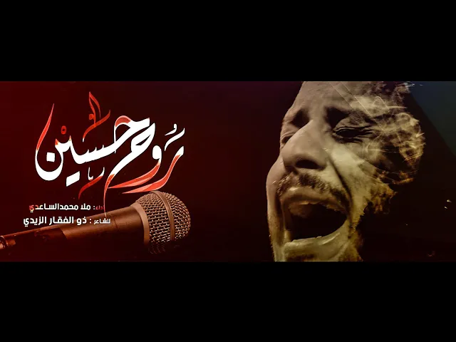 ⁣روح حسين || ملا محمد الساعدي || هيئة أنصار الامام الحسن المجتبى ع _بغداد_١٤٤٥