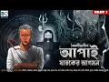 Lagu Kaligunin Apai Ghataker Agaman | Soumik Dey | Scariest Horror | Tantrik Story | Scare Alart !