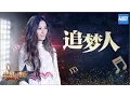 Download Lagu [ CLIP ] 田馥甄《追梦人》《梦想的声音》第12期 20170113 /浙江卫视官方HD/