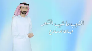 الشيب ماشيب الشعر عبدالله بوصلاح ٢٠٢٥ 