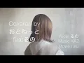 もう一度/TaniYuukiを歌ってみました【女性が歌う】おとねっとfeatるの