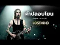 คำปลอบโยน - วงคิว Q (เวอร์ชั่นผู้หญิง)  [Emotional Rock  -  LOSTMIND]