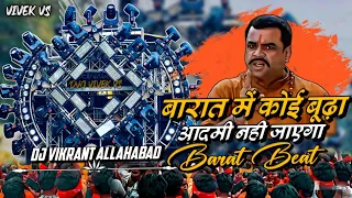  barat me koi budha nahi jayega vibration beat dj vikrant 