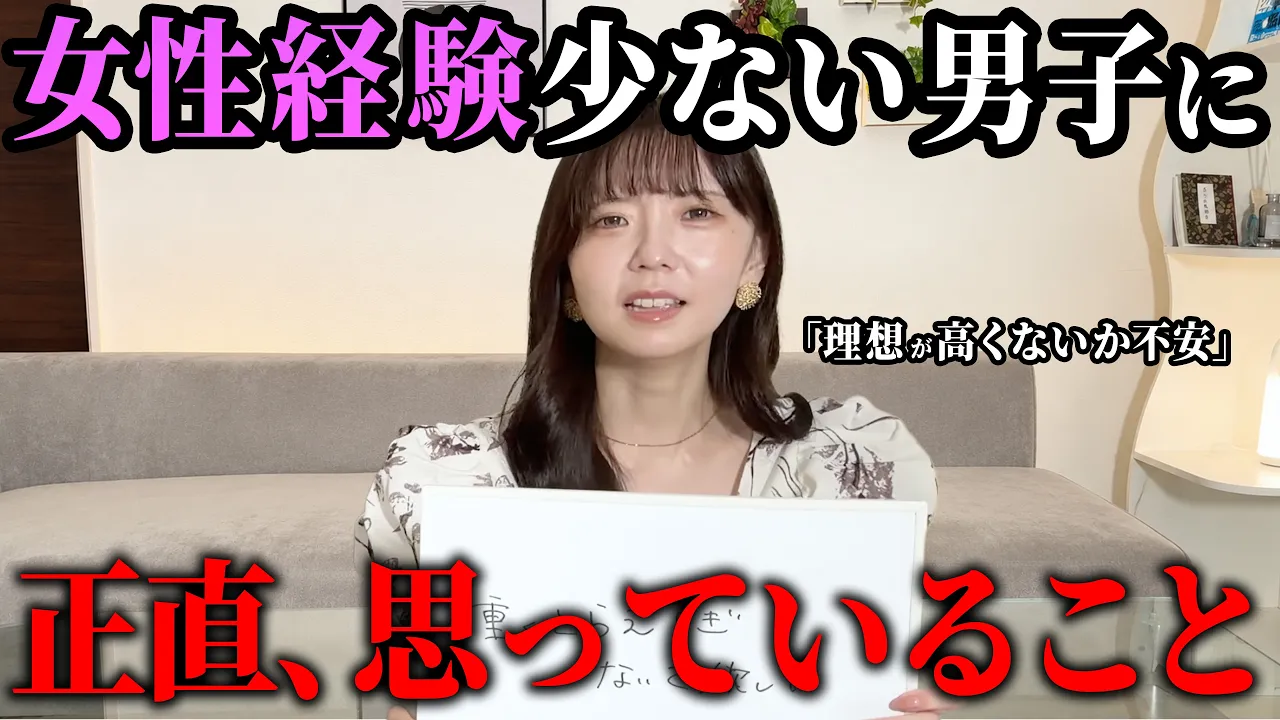 【女子の本音】恋愛経験なしの男性は、ぶっちゃけ〇〇です...!|恋愛経験ゼロはこう伝えれば大丈夫です!: video thumbnail