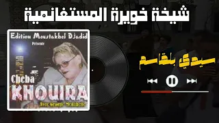 شيخة خويرة المستغانمية   سيدي بلقاسم مولا مزغران                               دندنها