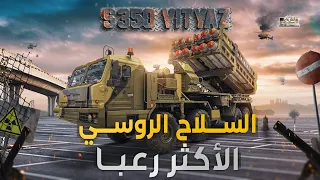 لا أقمار صناعية و لا درونز بعد اليوم منظومة السلاح الأكثر رعبا تدخل الخدمة في روسيا 