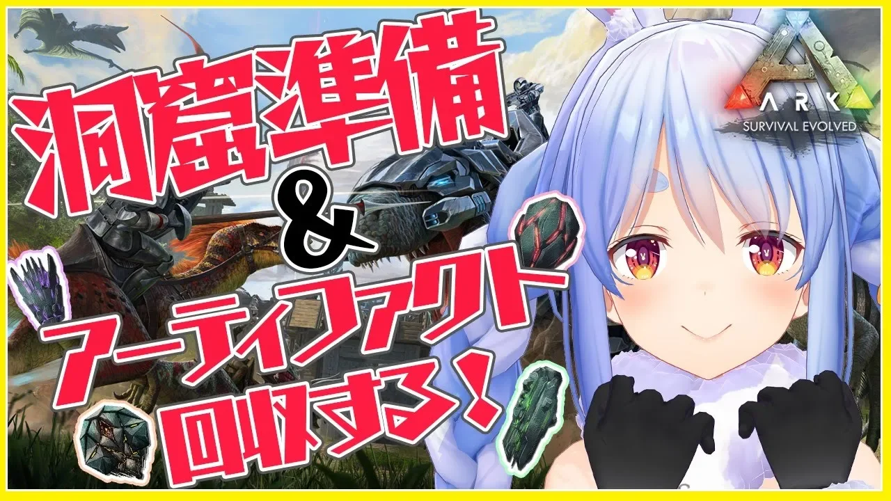 【ARK】戦いのときは近づいている…！準備をせよ！！！そしてアーティファクトを回収するぺこ！【ホロライブ/兎田ぺこら】
