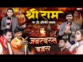 Lagu BIG DEBATE ! क्या राम जी से भी बड़ा है कोई और राम ? रामचरितमानस से महाखुलासा || Sa News Channel