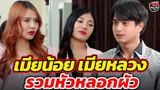 เมียน้อย เมียหลง รวมหัวหลอกกัน หนังสั้น #ตองติงฟิล์ม