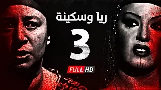 مسلسل ريا وسكينة الحلقة 3 الثالثة عبلة كامل وسمية الخشاب Raya Sikina Series Eps 03 