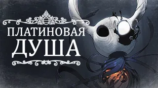 Вы обязаны пройти Hollow Knight ПО НАСТОЯЩЕМУ 