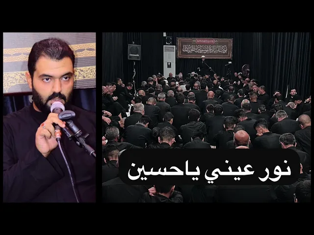 ⁣نور عيني يا حسين | نعي القارئ مصطفى العبدلي | موكب السادة الموسويين الخرسان | المحرم ١٤٤٦هـ