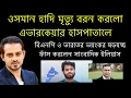 Lagu ওসমান হাদি মৃ-ত্যু বরন করলো এভারকেয়ার হাসপাতালে! বিএনপি ও ভার-তের ভ-য়ং-কর ষড়-যন্ত্র ফাস এবার!Elias 