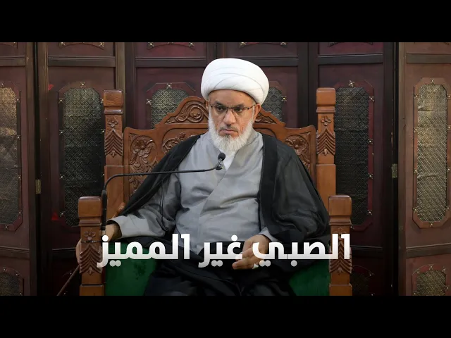 ⁣حديث السبت | أحكام الصبي غير المميز