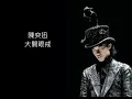 陳奕迅-大開眼戒