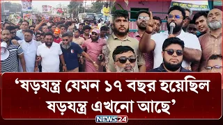 কাপুরুষের দলেরা রাতের আঁধারে লুঙ্গি পরে পালিয়েছে: যুবদল নেতা সজিব | News24
