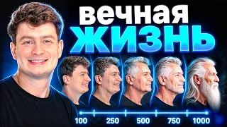 ЕСЛИ БЫ ЛЮДИ ЖИЛИ 1000 ЛЕТ