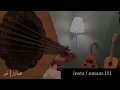 عشقت الليل على شانه | عود روقان | نغمة وتر