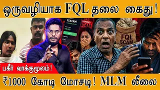 FQL Scam : ஒருவழியாக முக்கிய தலை கைது! | MLM: ₹1000 கோடி மோசடி! | Karthick MaayaKumar | Episode 6334