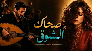 صحاك الشوق   فضل شاكر بأسلوب عود جاز حالم     طرب عربي أصيل دندنها