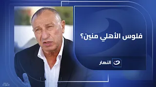 فلوس الأهلي الضخمة بتيجي منين محمود الخطيب رئيس النادي الأهلي يكشف مفاجآت 