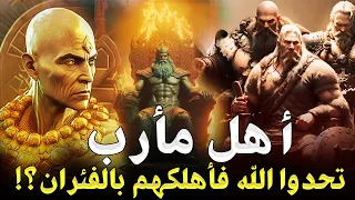 قصص القران I قصة أهل مأرب اول قوم تحدوا الله من العرب فاهلكهم الله بالفئران فمن هم وما قصتهم  قصص القران I قصة أهل مأرب اول قوم تحدوا الله من العرب فاهلكهم الله بالفئران فمن هم وما قصتهم