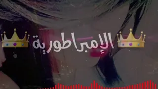 حالات واتس الحبيبة ديالي الامبراطورية 