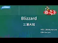 【カラオケ】Blizzard/三浦大知