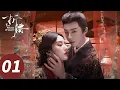 Download Lagu ENG SUB【折腰 The Prisoner of Beauty】EP01 宋祖儿刘宇宁世仇联姻顶级拉扯（宋祖儿、刘宇宁）