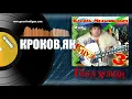 Василь Мельникович "Гуцул-Хуліган" - КРОКОВ'ЯК