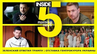 ⚡️🎙Зеленский ответил Трампу | Отставка генпрокурора Украины | Утренний подкаст INSIDE 5