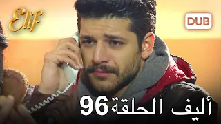 أليف الحلقة 96 دوبلاج عربي  أليف الحلقة 96 دوبلاج عربي