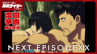 YouTube影片, 內容是東島丹三郎想成為假面騎士 的 第 19 話預告