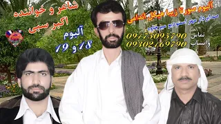 بیا بچا ملا مروچی اکبر سیبی Balochsach Vol 18 19 Akbar Saibi 