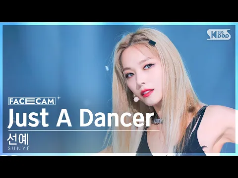 ソニュ「Just A Dancer」公式Fancamのサムネイル