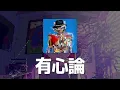 계속 너와 함께라면 좋을 텐데🌃 : 즛토마요(Zutomayo) - 유심론(有心論) [가사/발음/한글 자막/해석]