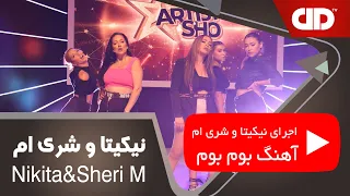 Nikita X SheryM Boom Boom اجرای نیکیتا و شری ام آرتیست شو آهنگ بوم بوم دی دی تی وی 