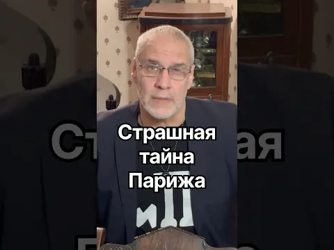 Страшная тайна Парижа #история #точносказано #кино #красивосказано #history