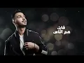 اللي يبي يزعل - سيف الفيصل