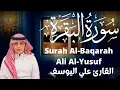 القارئ علي عبدالسلام اليوسف سورة البقرة Qari Ali Abdulsalam Al-Yusuf Surah Al-Baqarah