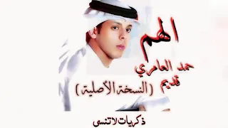 الهم   حمد العامري  النسخة الأصلية من    الصوت صافي دندنها