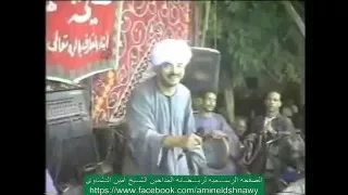 الشيخ امين الدشناوى يا عمى يا سيد 