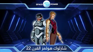 أغنية شارلوك هولمز القرن      سبيس باور                                                            دندنها