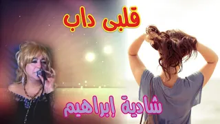 شاديه ابراهيم  اغنيه قلبى داب النسخه الاصليه      انتاج ايمان كاسيت دندنها