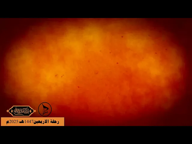 ⁣الشيخ سعيد المعاتيق مجلس يوم الاربعين رحلة الاربعين 1447هـ 2025م