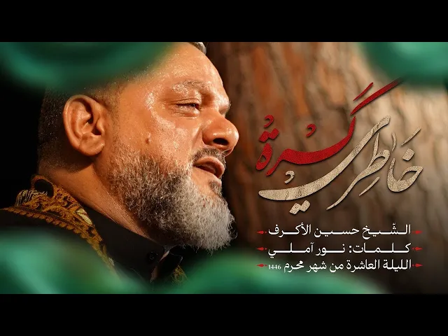 ⁣كسرة خاطري | الشيخ حسين الأكرف