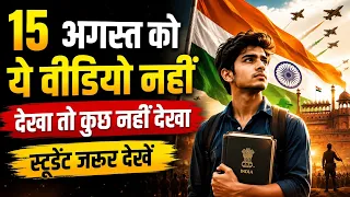 15 अगस्त को ये वीडियो जरुर देखें। Best Motivational Video For Students by IT Shiva