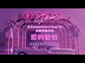 寶石Gem、KOZAY、Evis Wy《愛的恰恰 Color Graded》 MMM